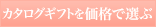価格で選ぶ