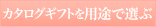 用途で選ぶ