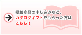 カタログギフトをもらった方はこちら