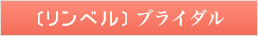リンベルブライダル