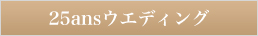 25ansウエディング