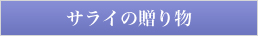 サライの贈り物