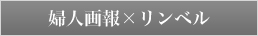 婦人画報×リンベル