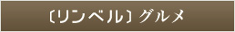 リンベルグルメ