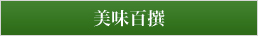 美味百撰