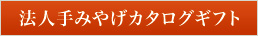手みやげカタログギフト