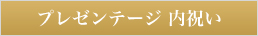 プレゼンテージ内祝い