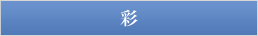 彩