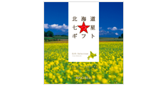 北海道七つ星ギフト 表紙イメージ