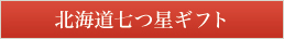 北海道七つ星ギフト