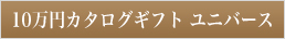 10万円カタログギフトユニバース