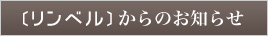 リンベルからのお知らせ