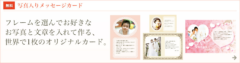 写真入りメッセージカード