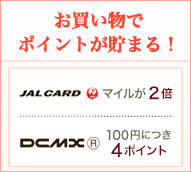 お買物でポイントが貯まる!