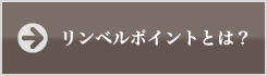 リンベルポイントとは