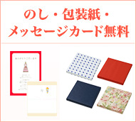 のし・包装紙・メッセージカード無料