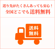 送り先がたくさんあっても安心!全国どこでも送料無料