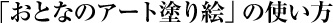 おとなのアート塗り絵使い方