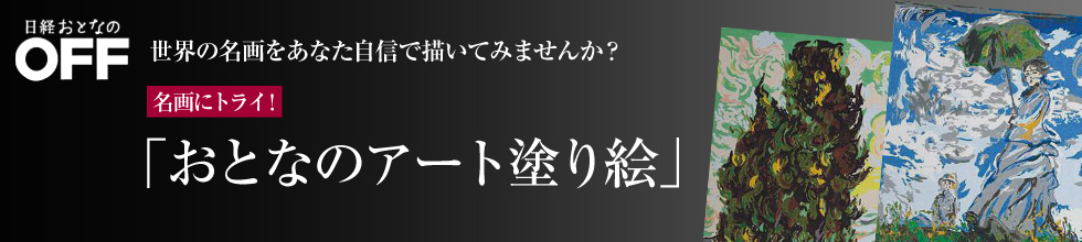 名画にトライ!「おとなのアート塗り絵」