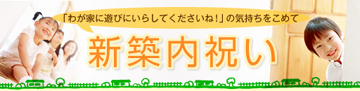新築内祝い