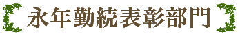 永年勤続表彰