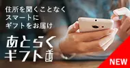 住所を聞くことなくスマートにギフトをお届け あとらくギフト NEW