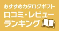 おすすめカタログギフト 口コミ・レビューランキング