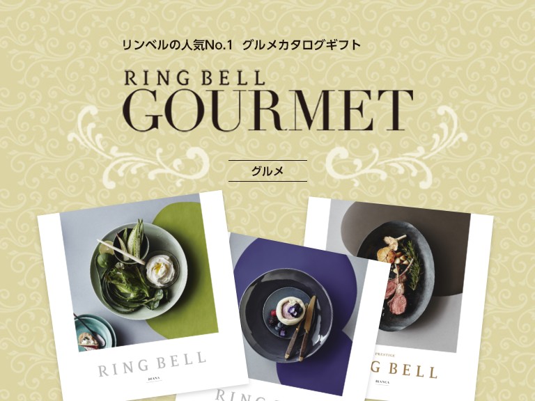 グルメカタログギフトの「リンベルグルメ」|品質で選ぶならリンベル