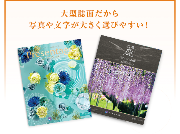 プレゼンテージ | リンベルカタログギフト