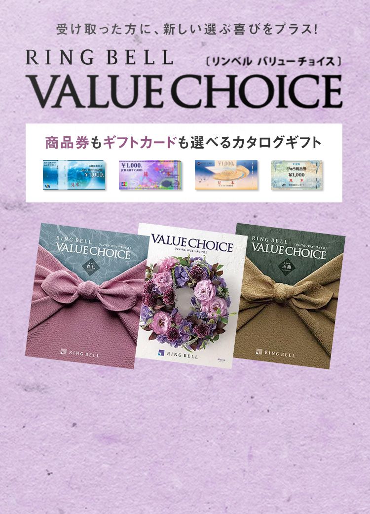商品券・ギフトカードが選べるカタログギフト バリューチョイス