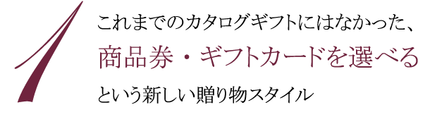 商品券・ギフトカードが選べるカタログギフト バリューチョイス