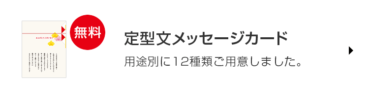 定型文メッセージカード 用途別に12種類ご用意しました。