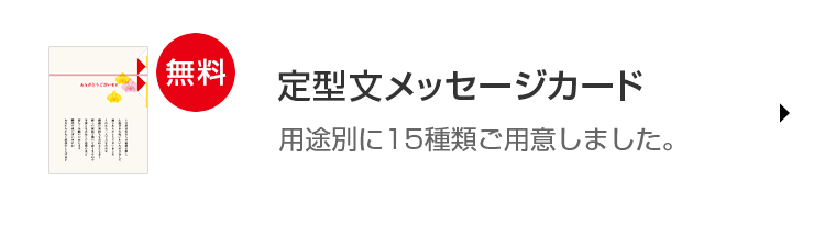 定型文メッセージカード 用途別に15種類ご用意しました。