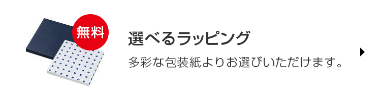 選べるラッピング 多彩な包装紙よりお選びいただけます。