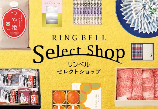 カタログギフトを品質で選ぶなら、信頼できるNo.1 RINGBELL