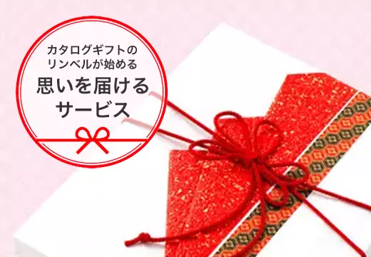 カタログギフトを品質で選ぶなら、信頼できるNo.1 RINGBELL