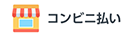 コンビニ払い