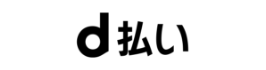 d払い