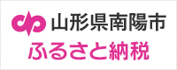 山形県南陽市 ふるさと納税