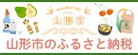 山形市のふるさと納税