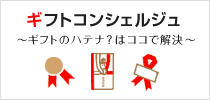 ギフトコンシェルジュ ～ギフトのハテナ？はココで解決～