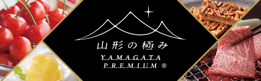 山形の極み
