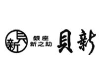 銀座新之助貝新