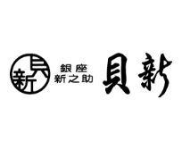 銀座新之助貝新