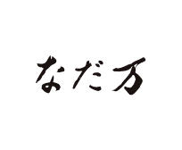 なだ万