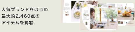 人気ブランドをはじめ最大約2,460点のアイテムを掲載