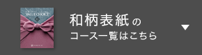 和柄表紙のコース一覧はこちら