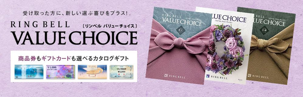 受け取った方に、新しい選ぶ喜びをプラス! リンベル バリューチョイス