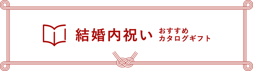 結婚内祝い おすすめカタログギフト