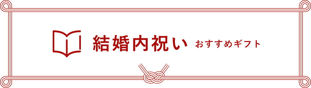 結婚内祝い おすすめギフト